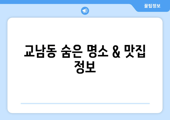 교남동 숨은 명소 & 맛집 정보