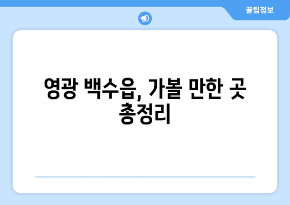 영광 백수읍, 가볼 만한 곳 총정리