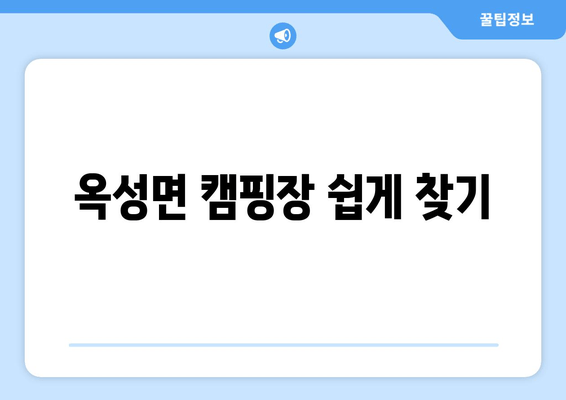 옥성면 캠핑장 쉽게 찾기