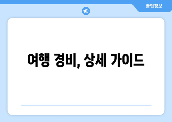 여행 경비, 상세 가이드