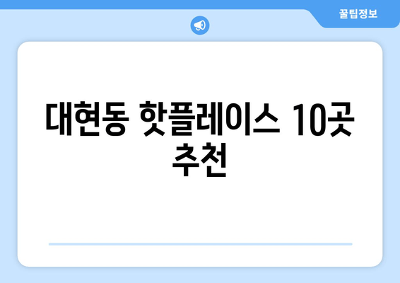 대현동 핫플레이스 10곳 추천