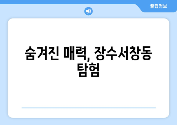 숨겨진 매력, 장수서창동 탐험