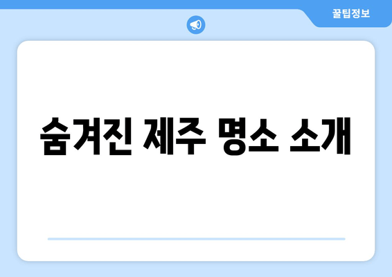 숨겨진 제주 명소 소개