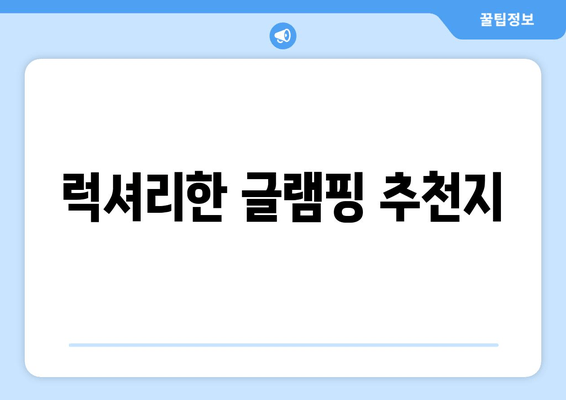 럭셔리한 글램핑 추천지