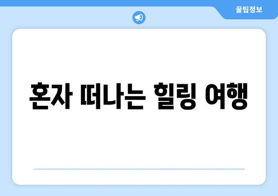 혼자 떠나는 힐링 여행