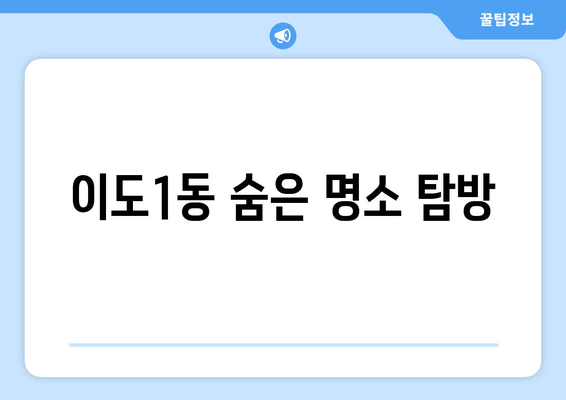 이도1동 숨은 명소 탐방