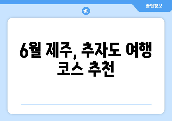 6월 제주, 추자도 여행 코스 추천