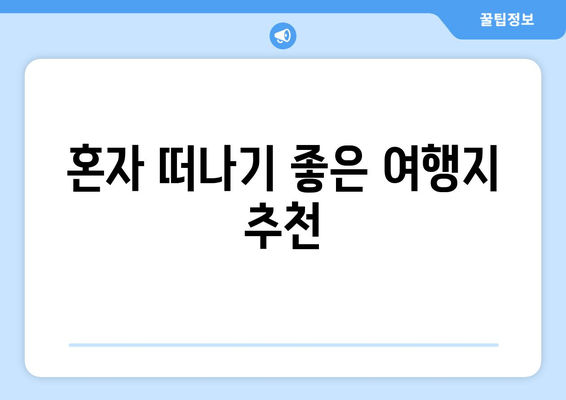 혼자 떠나기 좋은 여행지 추천