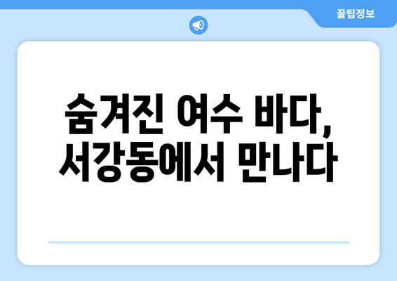 숨겨진 여수 바다, 서강동에서 만나다