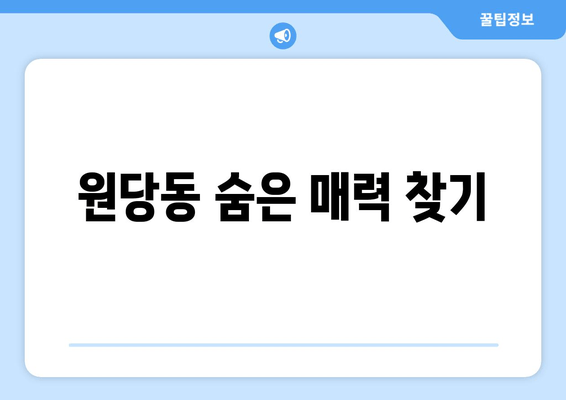 원당동 숨은 매력 찾기