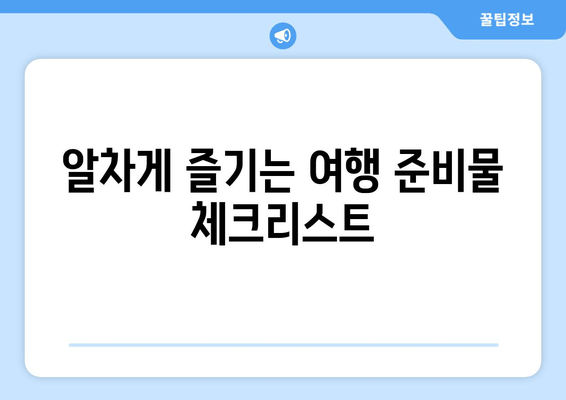 알차게 즐기는 여행 준비물 체크리스트
