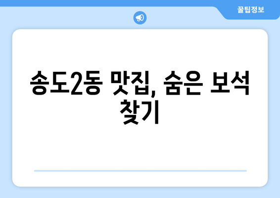 송도2동 맛집, 숨은 보석 찾기