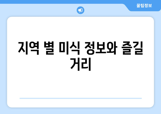 지역 별 미식 정보와 즐길 거리