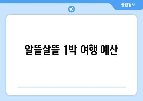 알뜰살뜰 1박 여행 예산