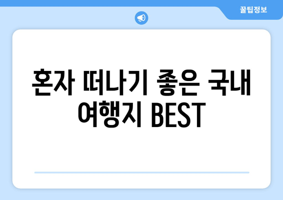 혼자 떠나기 좋은 국내 여행지 BEST