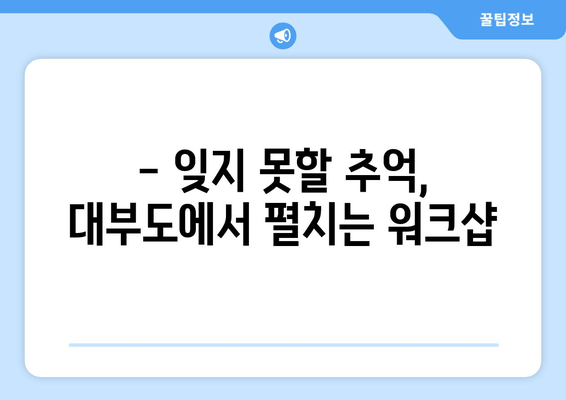 대부도 하이클래스 펜션에서 즐기는 특별한 워크숍| 5가지 추천 프로그램 | 워크샵, 펜션, 대부도, 하이클래스, 팀빌딩