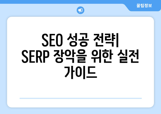 SEO 성공 전략| 실제 경험과 팁으로 알려드리는 SERP 장악 비법 | 검색엔진 최적화 후기 및 팁