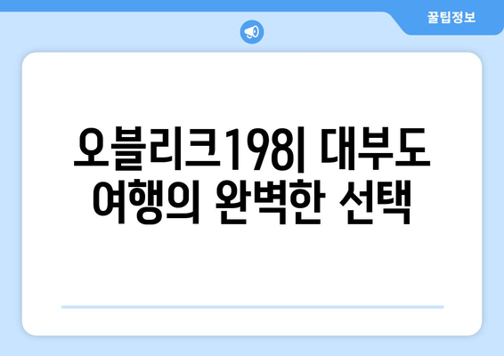 대부도 감성 숙소, 오블리크198| 세련된 휴식과 낭만을 선물하다 | 대부도 숙소 추천, 오블리크198, 감성 숙소, 펜션