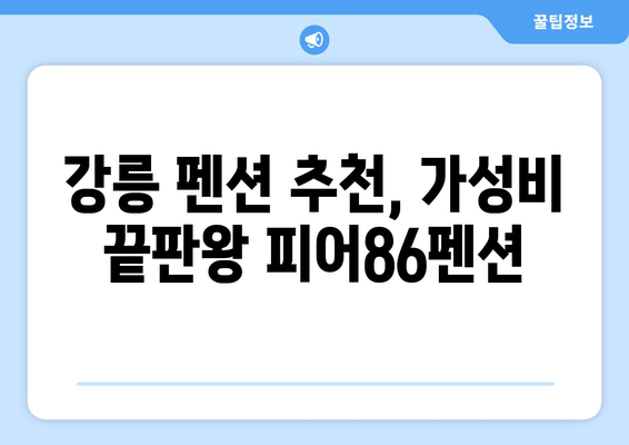 강릉 여행 필수! 저렴하고 인기있는 숙소, 피어86펜션 | 강릉 펜션 추천, 가격, 후기