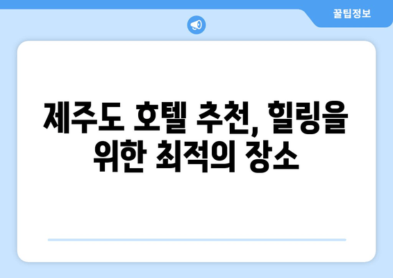 제주 에벤에셀 호텔 숙박 후기| 깨끗하고 조용한 휴식 | 제주도 호텔 추천, 조용한 숙소, 가족 여행