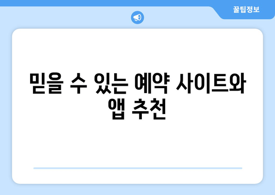 믿을 수 있는 예약 사이트와 앱 추천