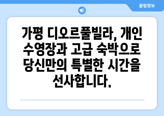 가평 디오르풀빌라 | 개인 수영장과 고급 숙박으로 잊지 못할 휴식을 선물하세요