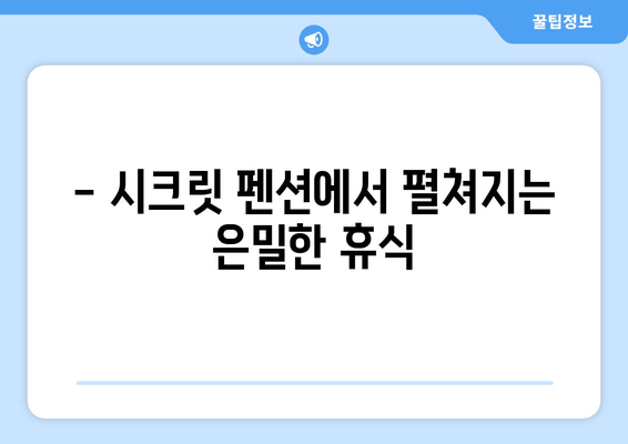 대부도의 은밀한 휴식처, 시크릿 펜션| 숨겨진 매력을 찾아 떠나는 여행 | 대부도 펜션, 조용한 휴식, 데이트 추천