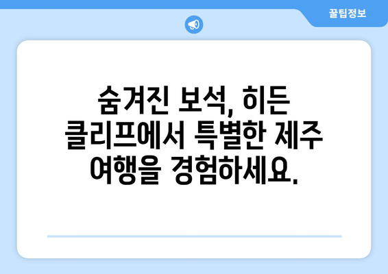 제주도 숨은 보석, 히든 클리프 호텔&네이쳐| 럭셔리 휴식과 자연의 조화 | 제주 여행, 특급 호텔, 자연 친화