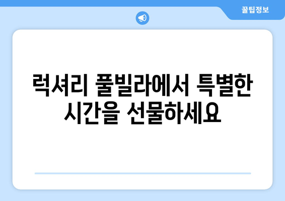 거제도 지해풀빌라 스파 숙소| 고요한 휴식과 힐링을 위한 완벽한 선택 | 럭셔리 풀빌라, 프라이빗 스파, 탁 트인 오션뷰