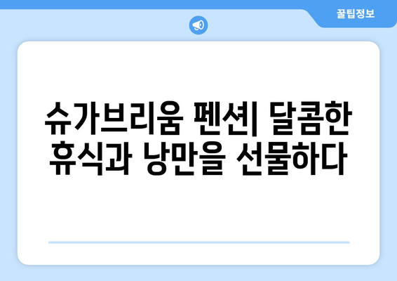 여수 슈가브리움에서 꿈꾸는 달콤한 펜션 휴가| 추천 펜션 & 즐길거리 | 여수 숙소, 가족 여행, 커플 여행, 슈가브리움 펜션