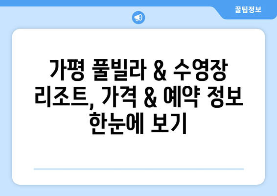 가평 수영장 & 풀빌라 리조트 추천| 럭셔리 & 프라이빗 여름 휴가 완벽 가이드 | 가평 여행, 풀빌라, 수영장, 리조트, 추천, 가격, 예약