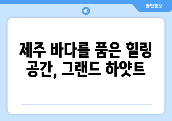 제주도 최고의 럭셔리 리조트 경험| 제주 그랜드 하얏트에서 펼쳐지는 특별한 휴식 | 제주도, 럭셔리 리조트, 힐링, 호캉스