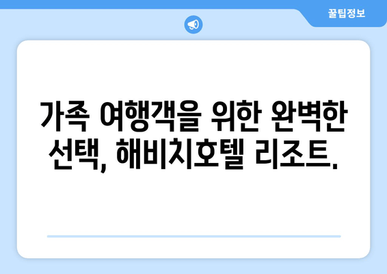 제주도 휴식을 위한 완벽한 선택! 해비치호텔 리조트 추천 | 제주 리조트, 해비치, 럭셔리, 가족여행, 커플여행