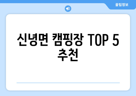 신녕면 캠핑장 TOP 5 추천