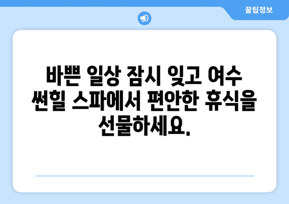 여수 썬힐 스파에서 힐링과 활력을 충전하세요 | 여수 여행, 스파 추천, 휴식