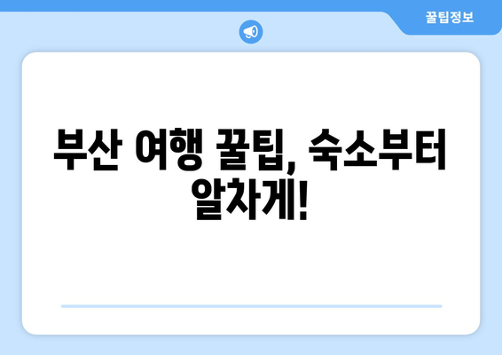 부산 여행 필수! 숙소 고민 끝! 검증된 사용자 가이드| 부산 최고의 호텔 5선 | 부산 호텔 추천, 부산 숙소, 부산 여행 팁