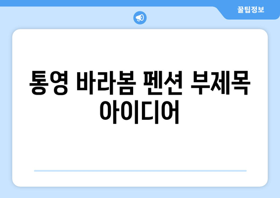 통영 바라봄 펜션| 숨 막힐 듯 아름다운 전망과 편안한 휴식 | 통영 펜션, 바다 전망, 숙박, 여행