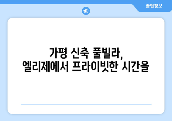 가평 신축 온수 수영장 풀빌라, 엘리제 풀빌라에서 럭셔리한 휴식을! | 가평 풀빌라, 펜션, 여행, 추천