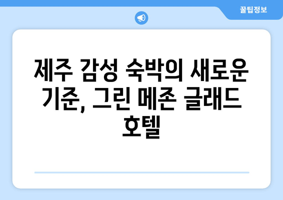 제주도 스타일리쉬 휴가, 제주 그린 메존 글래드 호텔에서 완벽하게 즐기기 | 제주 숙소 추천, 럭셔리 여행, 감성 숙박