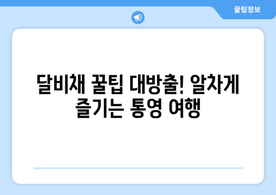 통영 가성비 숙소 끝판왕| 달비채 | 통영 숙박, 가성비 호텔, 여행 꿀팁