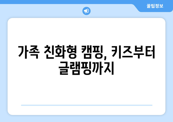 가족 친화형 캠핑, 키즈부터 글램핑까지