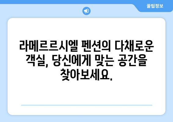 대부도 라메르르시엘 펜션| 휴식과 편안함의 오아시스 | 객실, 부대시설, 주변 관광 정보