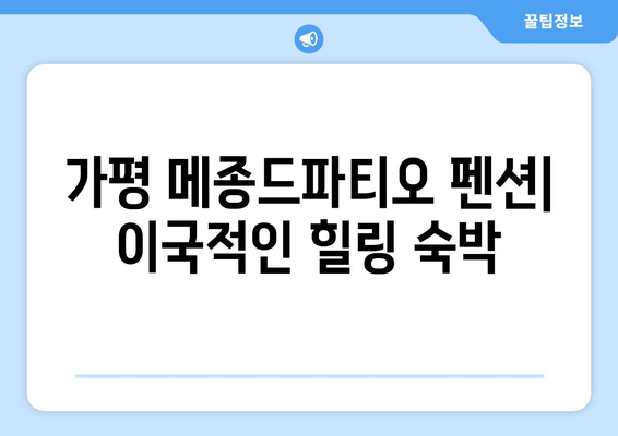 가평 메종드파티오 펜션| 이국적인 분위기 속 힐링 숙박 | 가평 펜션, 럭셔리 숙박, 프라이빗 풀