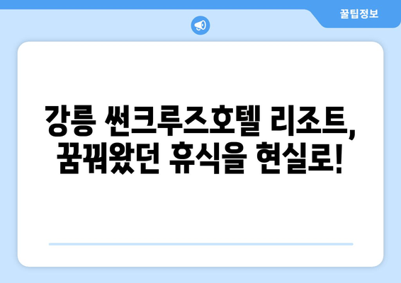 강릉 썬크루즈호텔 리조트 추천| 객실, 부대시설, 액티비티까지 완벽 가이드 | 강릉 여행, 썬크루즈, 숙소 추천, 가족여행