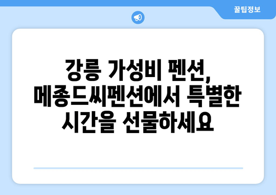 강릉 가성비 펜션 추천| 메종드씨펜션 | 낭만 가득, 알뜰 여행