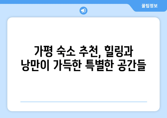 가평 여행 필수 코스! 🏆 꼭 가봐야 할 인기 숙소 TOP 5 | 가평 숙소 추천, 가평 숙박, 가평 여행