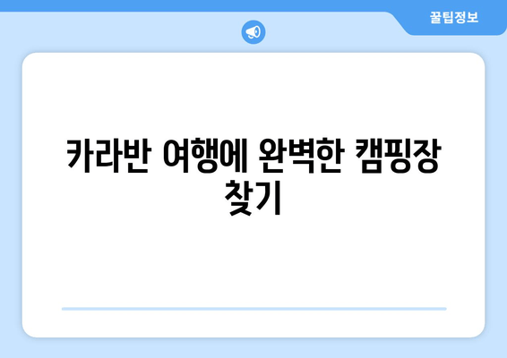 카라반 여행에 완벽한 캠핑장 찾기