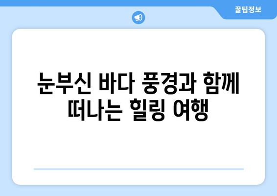 대부도 하늘빛 바다와 함께 떠나는 특별한 휴식, 블랑펜션 | 대부도 펜션, 바다 전망, 숙박, 여행, 추천