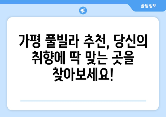 가평 풀빌라 완벽 체크리스트| 나만의 럭셔리 휴가를 위한 선택 가이드 | 가평 풀빌라 추천, 예약 팁, 풀빌라 시설 비교