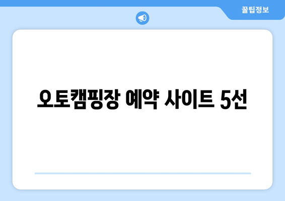 오토캠핑장 예약 사이트 5선